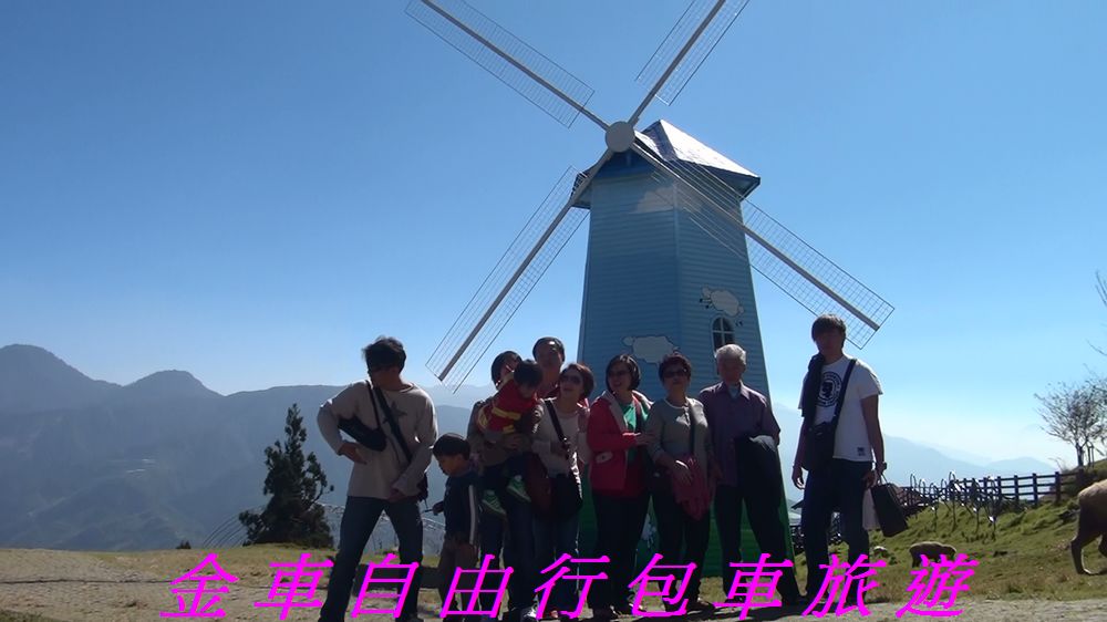 清境農場(Chingjing Veteran's Farm)觀山牧道~大風車
